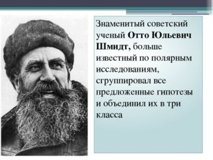 Годы жизни шмидта. Советский ученый Отто Юльевич Шмидт,. Отто Юльевич Шмидт годы жизни. Шмидт Отто Юльевич география. Отто Шмидт география 5 класс.