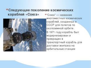 Космонавты передислоцируют космический корабль "Союз"